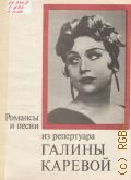 Романсы и песни из репертуара Галины Каревой: для голоса в сопровождении фортепиано. составители: В. Жаров, Е. Павлова — 1980