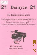 По Вашим просьбам: популярные песни из репертуара российских и зарубежных исполнителей с аккордами для шестиструнной гитары, фортепиано. Вып. 21 — [20--]