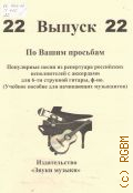 По Вашим просьбам: популярные песни из репертуара российских и зарубежных исполнителей с аккордами для шестиструнной гитары, фортепиано. Вып. 22 — [20--]