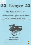 По Вашим просьбам: популярные песни из репертуара российских и зарубежных исполнителей с аккордами для шестиструнной гитары, фортепиано. Вып. 23 — [2012]