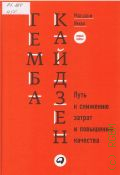 Имаи М., Гемба кайдзен. Путь к снижению затрат и повышению качества — 2016
