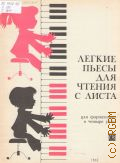 Легкие пьесы для чтения с листа: для фортепиано в 4 руки — 1975 (Младшие классы ДМШ)