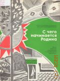 С чего начинается Родина: песни советских композиторов в сопровождении фортепиано. составитель С. Дунаевский (Репертуар Ансамбля центрального дома детей железнодорожников)