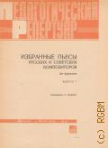 Избранные пьесы русских и советских композиторов для фортепиано. Вып. 7. Сост. А. Курнавин — 1972 (Педагогический репертуар)