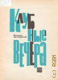 Клубные вечера. сольные и хоровые пьесы для русских народных инструментов. вып. 12 — 1976