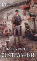 Корнев П. Н., Сиятельный. роман — 2015 (Фантастический боевик)