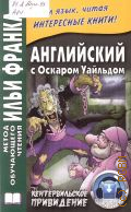 Английский с Оскаром Уайльдом. Кентервильское привидение — 2015 (Метод обучающего чтения Ильи Франка) (Учим язык, читая интересные книги!)