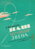 Афанасьев Л. В., Наш командир звена: песня для голоса с фортепиано (баяном) — 1961
