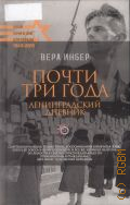 Инбер В.М., Почти три года. Ленинградский дневник — 2015 (Наши ночи и дни для Победы, 1945-2015)