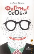 Носов С.А., Фигурные скобки. роман — 2015