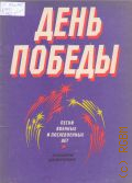 День Победы: песни военных и послевоенных лет. Переложение для фортепиано — 1984