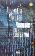 Улицкая Л.Е., Человек со связями — 2016 (Новая Улицкая)