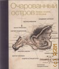 Очарованный остров — 2014