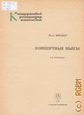 Мирзоев М., Концертные пьесы: для фортепиано — 1974 (Концертный репертуар пианиста)