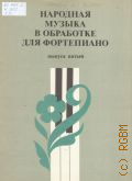 Народная музыка в обработке для фортепиано. Вып. 5 (Педагогический репертуар ДМШ) (Старшие классы ДМШ)