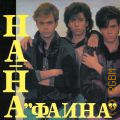 На-На, 