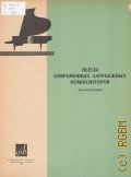 Пьесы современных зарубежных композиторов: для фортепиано. составитель З. Я. Виткинд — 1975