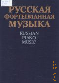 Русская фортепианная музыка. Том 1: Композиторы доглинкинского периода — 1986