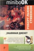 Стивенсон Р.Л., Окаянная Дженет — 2016 (Minibook)