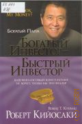 Кийосаки Р. Т., Богатый инвестор - быстрый инвестор — 2014 (Богатый папа)