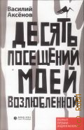 Аксенов В. П., Десять посещений моей возлюбленной. (вторая стража). [роман] — 2015