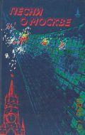 Песни о Москве: для голоса в сопровождении фортепиано (баяна, гитары) — 1979