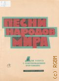 Песни народов мира: для голоса с сопровождением фортепиано — 1963