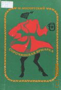Мусоргский М., Сорочинская ярмарка: опера в 3-х действиях по Гоголю. Переложение для пения с фортепиано [Клавир]. составил и проработал по автографам композитора П. Ламм.  Недостающие сцены досочинил В. Шебалин.  — 1982