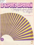 В кругу друзей: популярная музыка для баяна или аккордеона. Вып. 2 — 1981