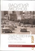 Аксенов В. П., Таинственная страсть. роман о шестидесятниках — 2015