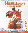 Иван Царевич и серый волк 2 — 2011