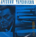 Тарковский А., Стихотворения — [©1980] — [©1978]