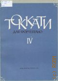 Токкаты: для фортепиано. Вып. 4 — 1979