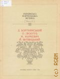 Украинская фортепианная музыка. Выпуск 2 — 1973