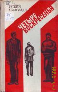 Аббасзаде Г., Четыре воскресенья. Повести и рассказы — 1975