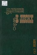 Мельников П.И., . В лесах Книга 1 — 1984