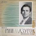 Мазурок Ю., [Концерт] — [1961 - 1968]