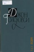 Голсуорси Дж., [Гостиница успокоения]. [