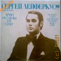 Лейферкус С., [Арии и сцены из опер] — [1978]
