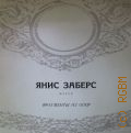 Заберс Я., Фрагменты из опер — [1968 - 1973]