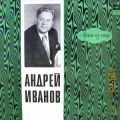 Иванов А., [Арии из опер] — [1968-1973]