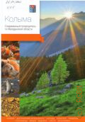 Агафонова А., Колыма. современный путеводитель по Магаданской области — 2015