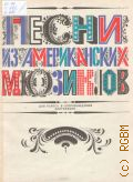 Песни из американских мюзиклов: для голоса в сопровождении фортепиано. составитель Е. Стемпневская — 1982