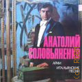 Соловьяненко А., Арии, итальянские песни — [1973 - 1980]