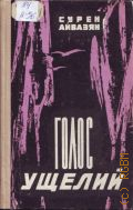 Айвазян С.Б., Голос ущелий. [повести и рассказы] — 1974