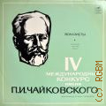 На IV Международном конкурсе им. П. И. Чайковского. Обозрение: выступления вокалистов — [1970]