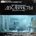 Шапорин Ю., Декабристы: фрагменты из оперы — [©1976] (200 лет Большому театру)