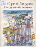Акчурин С.Е., Воздушный человек. Повести и рассказы — 1989