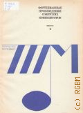 Фортепианные произведения советских композиторов. Вып. 2 — 1977 (Творчество молодых)