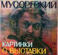 Мусоргский М., Картинки с выставки — [1973 - 1980]